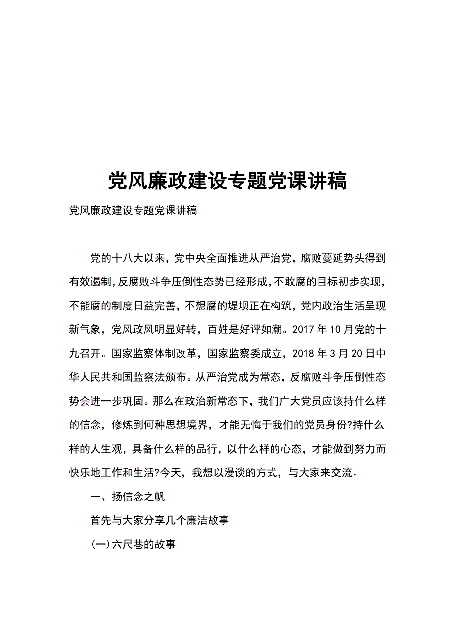 党风廉政建设专题党课讲稿_第1页