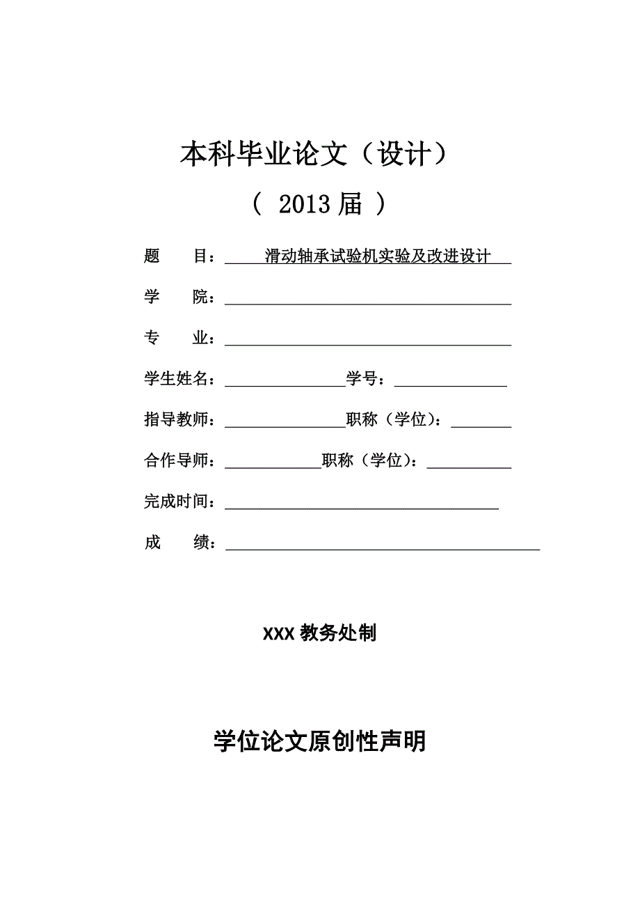 滑动轴承试验机实验与改进设计_第1页