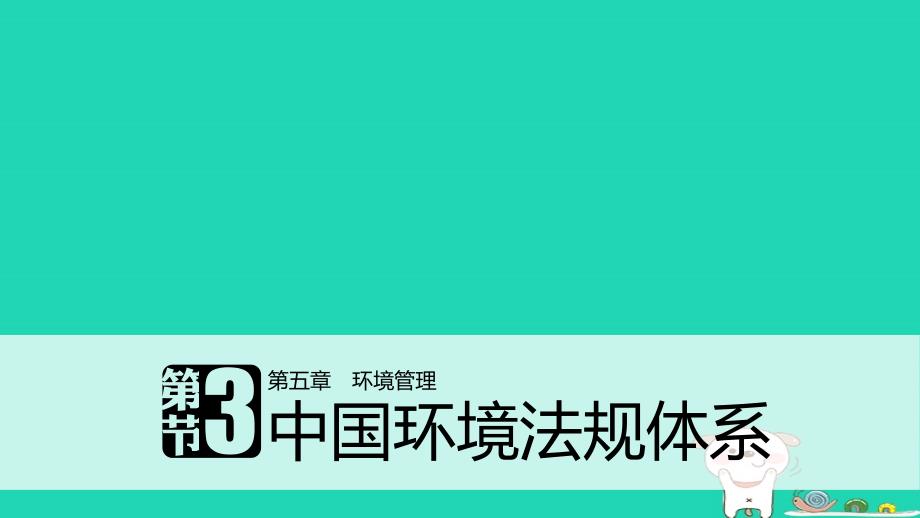 高中地理第五章环境管理第三节中国环境法规体系同步备课课件湘教版选修6_第1页