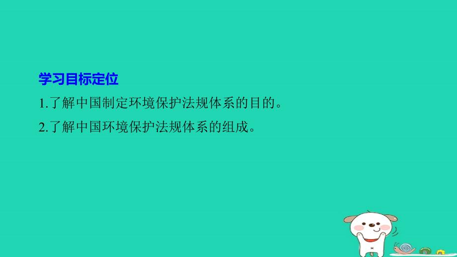 高中地理第五章环境管理第三节中国环境法规体系同步备课课件湘教版选修6_第2页