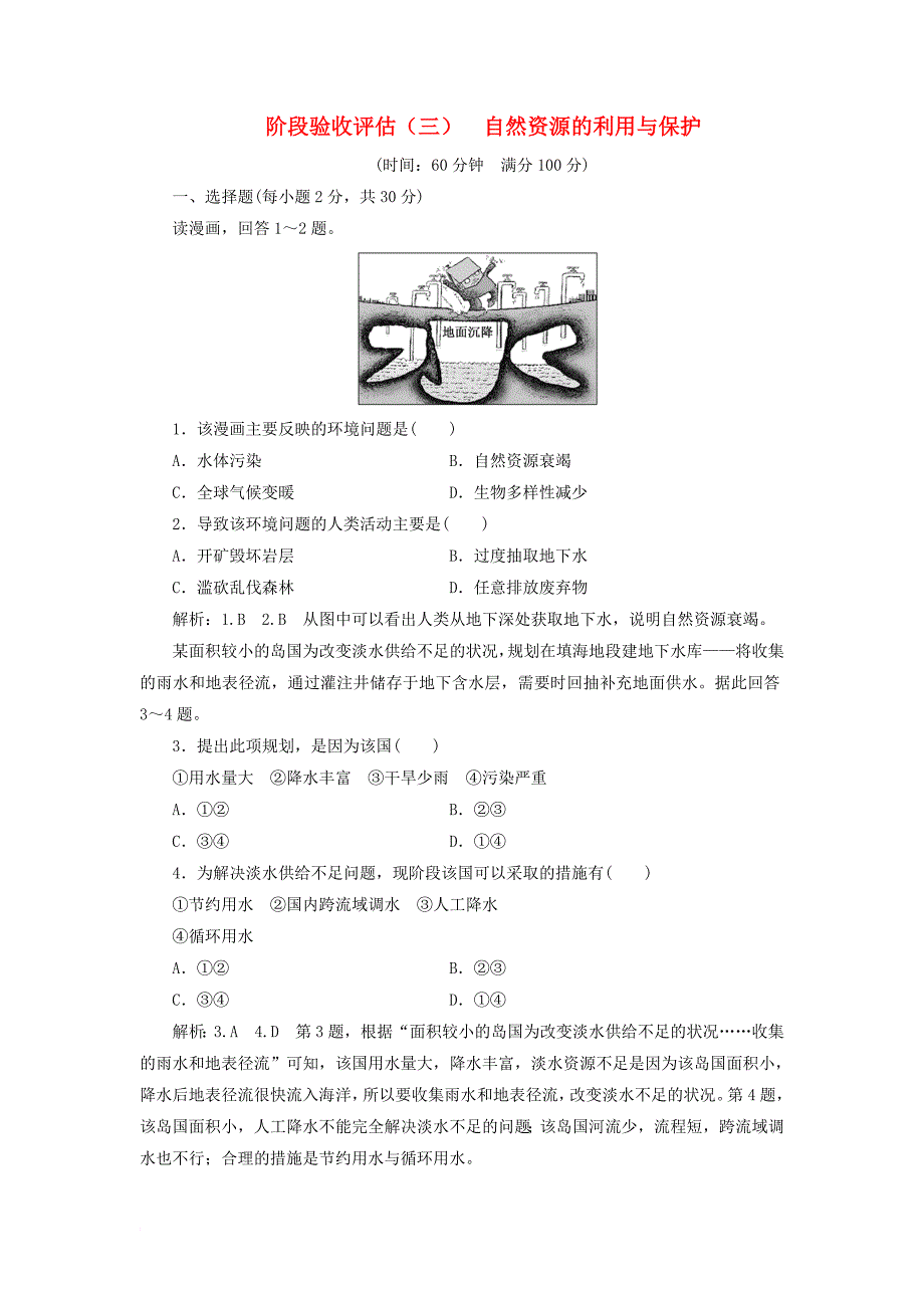 高中地理 阶段验收评估（三）自然资源的利用与保护 新人教版选修_第1页