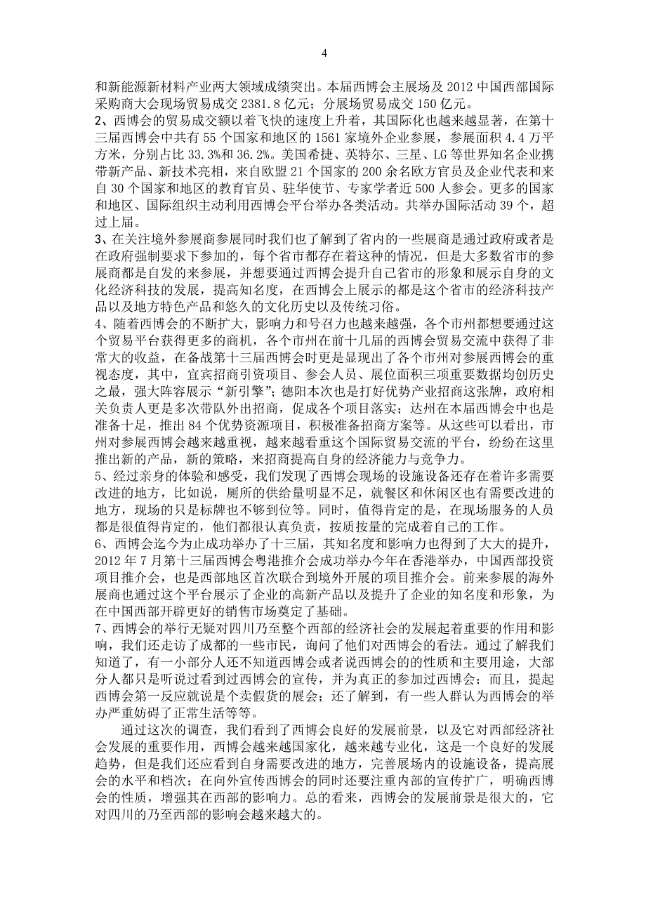 西博会市场调研报告_第4页
