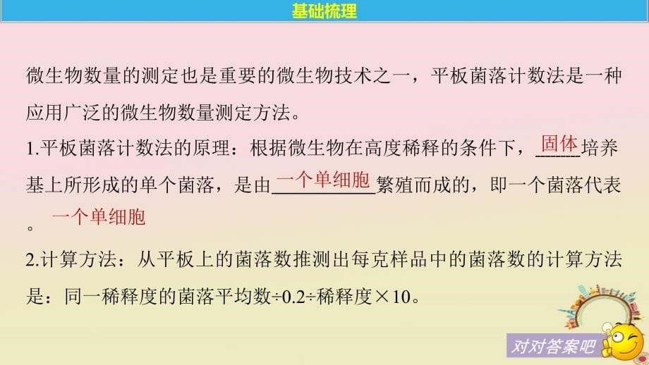 高中生物第1章微生物技术第3课时微生物数量的测定同步备课课件北师大版选修1_第5页