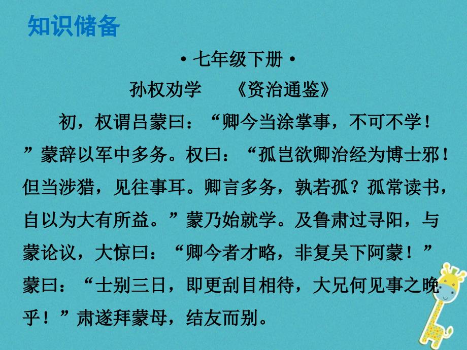 中考语文总复习 中考解读 阅读理解 第一章 文言文阅读 第一节 课内文言文阅读 七下 孙权劝学课件_第1页