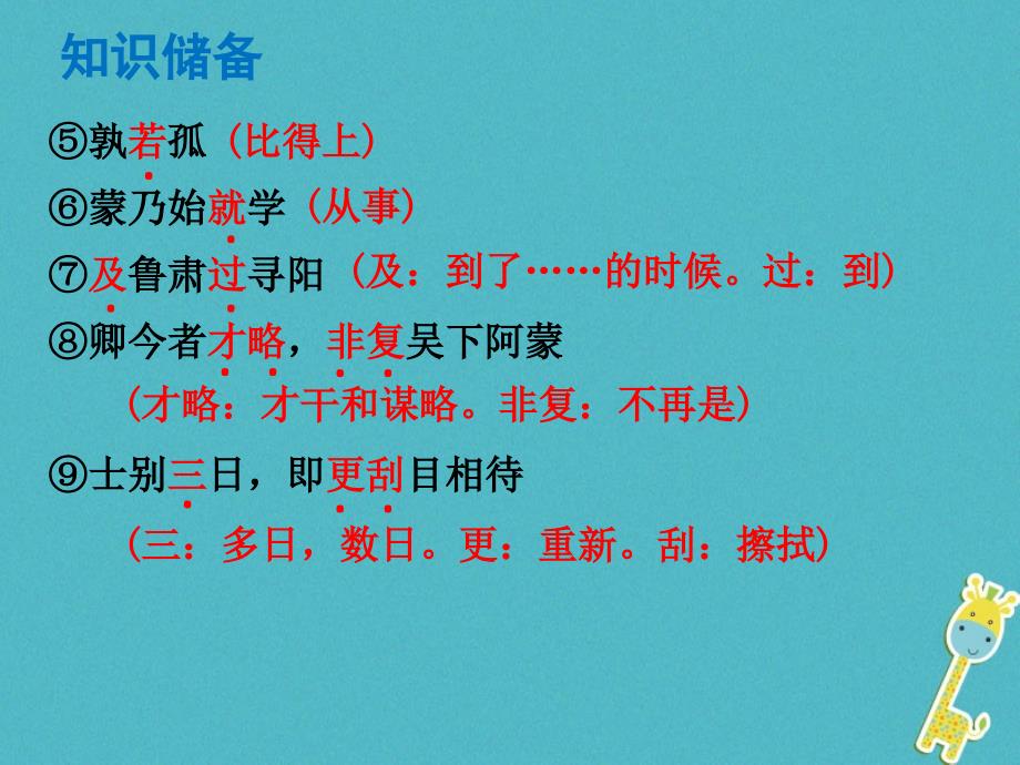 中考语文总复习 中考解读 阅读理解 第一章 文言文阅读 第一节 课内文言文阅读 七下 孙权劝学课件_第4页