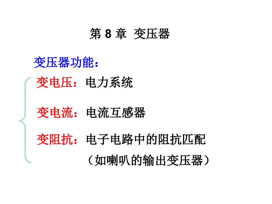 变压器分类、基本结构与工作原理_第1页