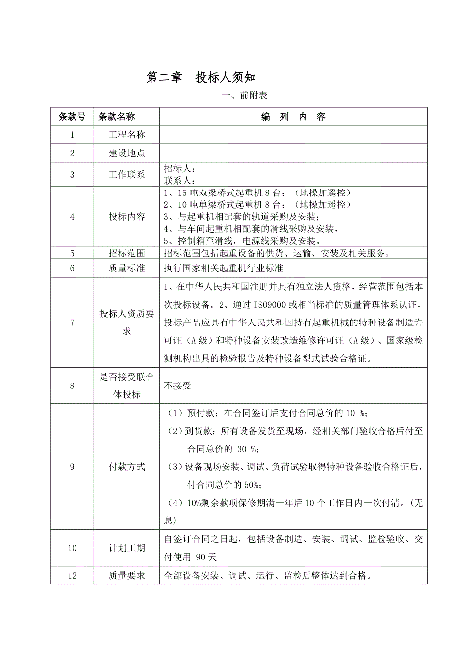 起重设备采购与安装工程招标文件_第4页