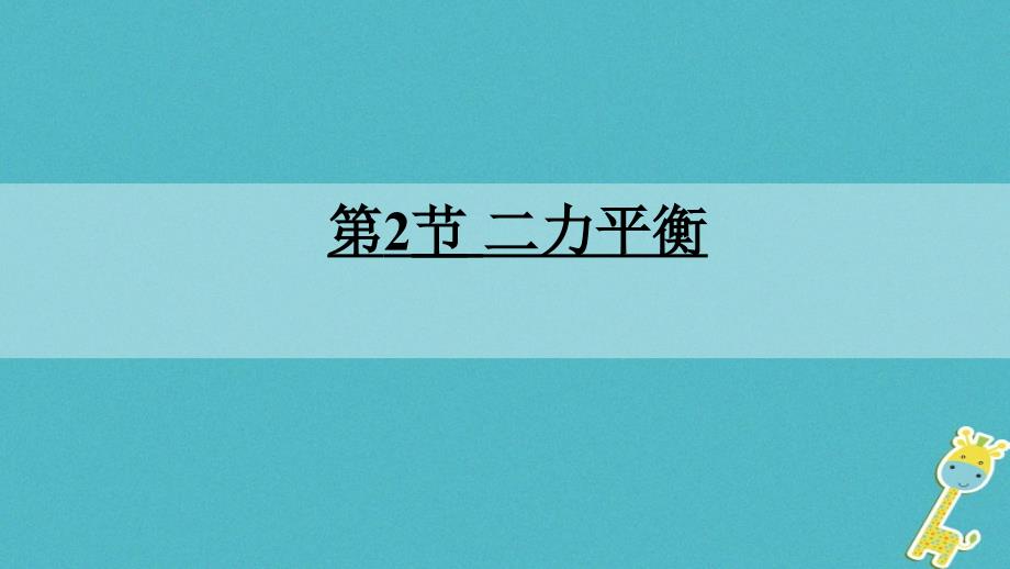 八年级物理下册 8_1二力平衡课件1 （新版）新人教版_第1页