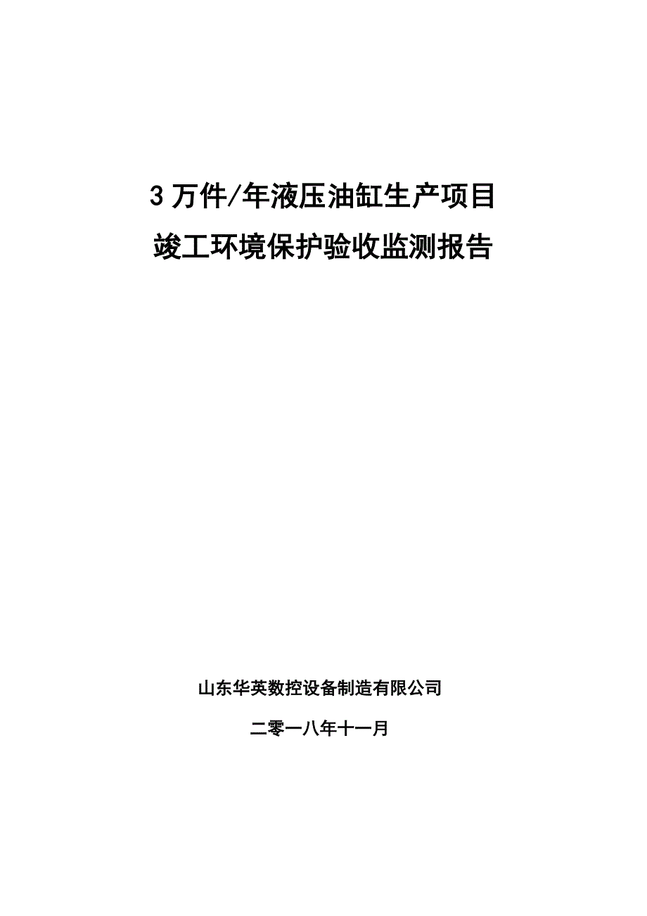 山东华英数控设备制造有限公司年产3万件液压油缸生产项目竣工环保验收监测报告_第1页