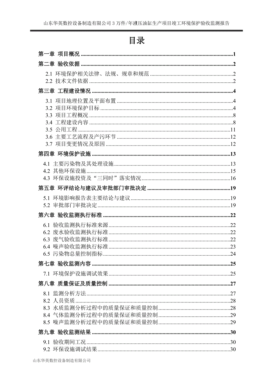 山东华英数控设备制造有限公司年产3万件液压油缸生产项目竣工环保验收监测报告_第3页