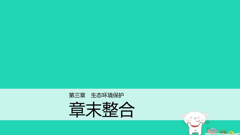 高中地理 第三章 生态环境保护章末整合同步备课课件 湘教版选修_第1页