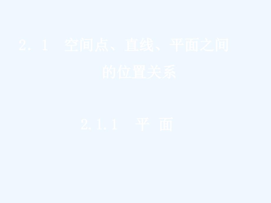 20071204高一数学（2.1.1平面）_第1页