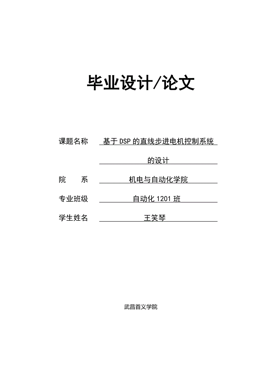 基于dsp直线步进电机控制系统设计毕业论文,王笑琴_第1页