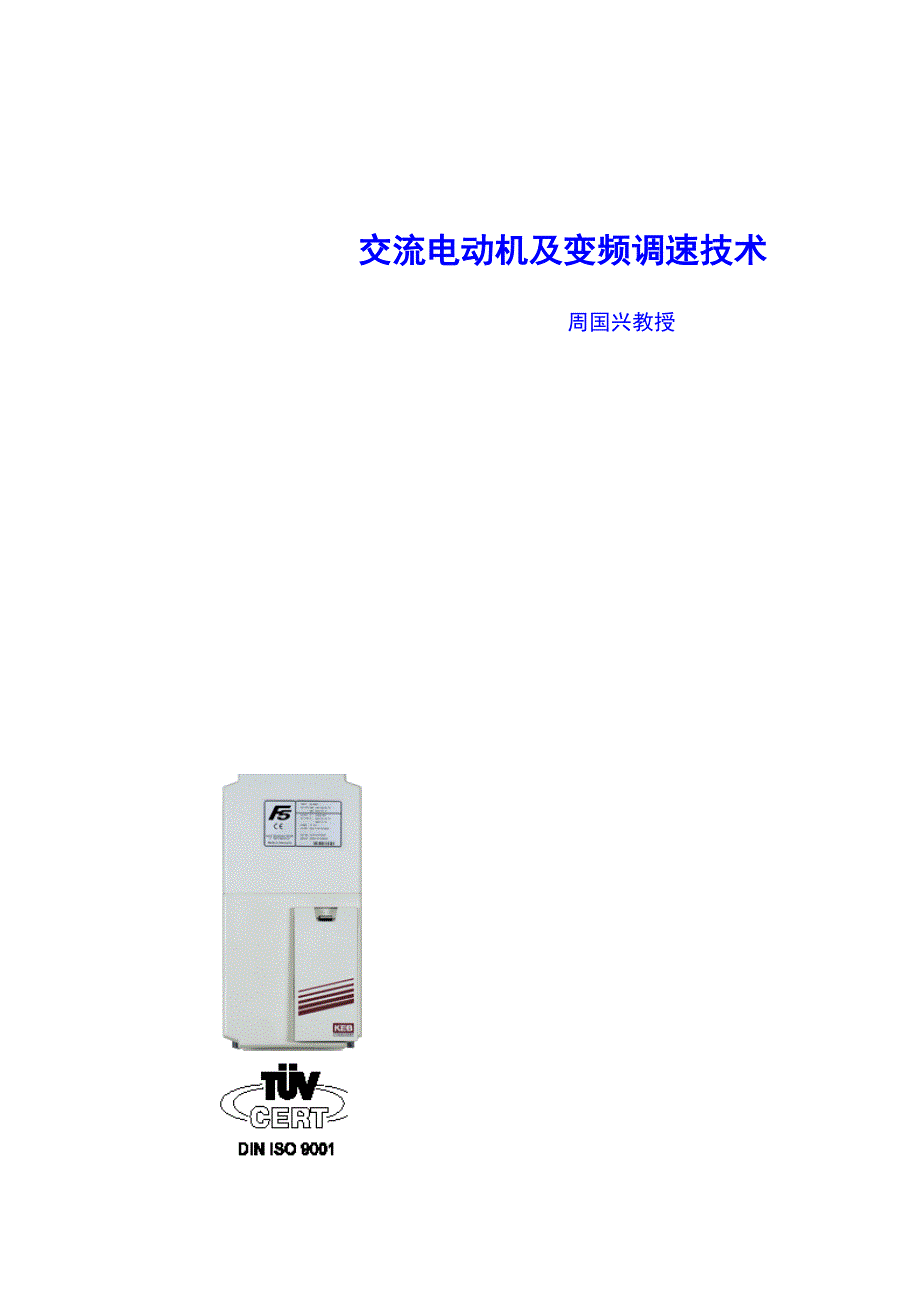 交流电动机与变频调速技术_第1页