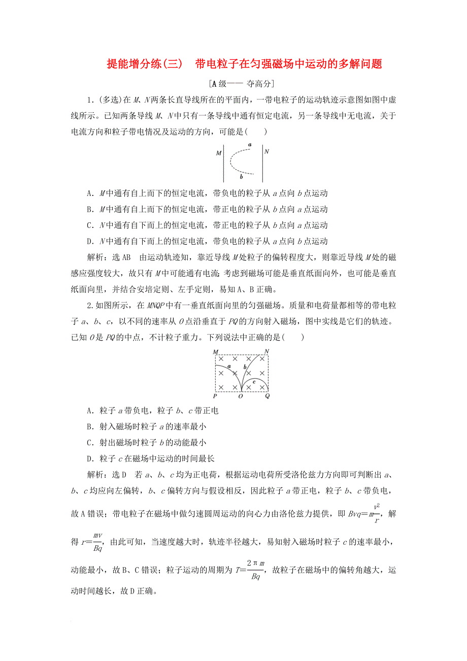 高考物理二轮复习 第九章 磁场 提能增分练（三）带电粒子在匀强磁场中运动的多解问题_第1页