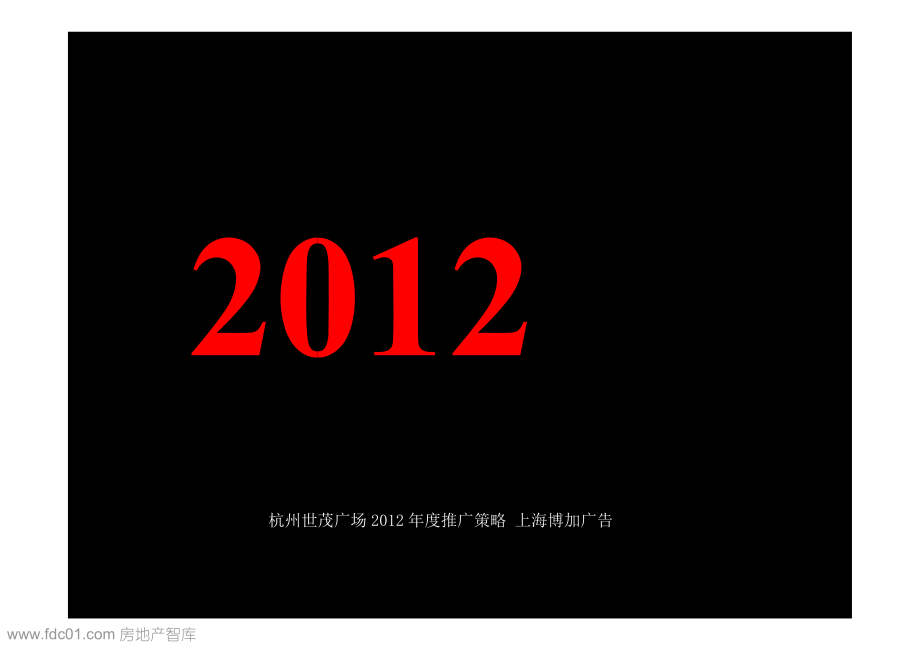 杭州世茂广场2012年度推广策略(上海博加)_第1页