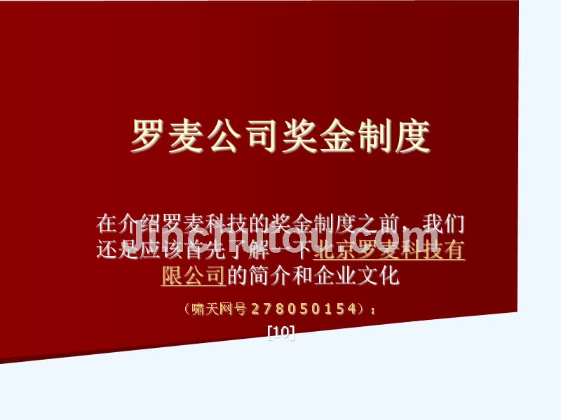 罗麦公司奖金制度_第1页