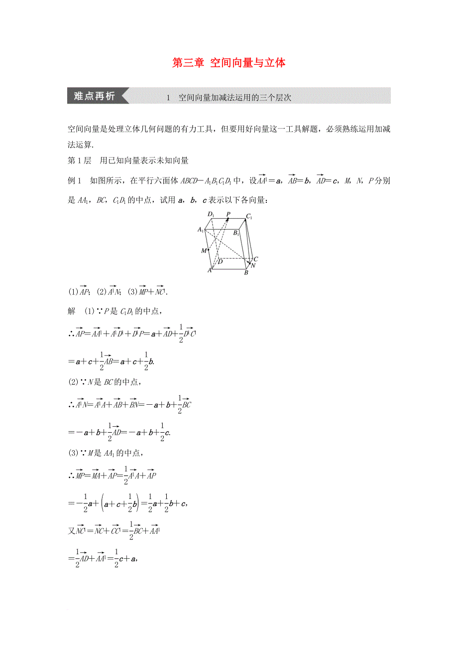 高中数学 第三章 空间向量与立体几何疑难规律方法学案 苏教版选修_第1页
