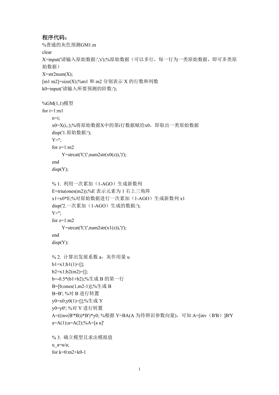 灰色预测的matlab实现,代码大全_第1页