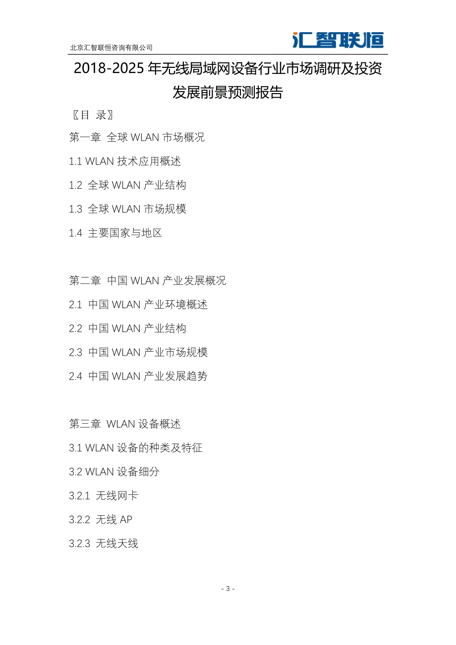 2018-2025年无线局域网设备行业市场调研及投资发展前景预测报告_第4页