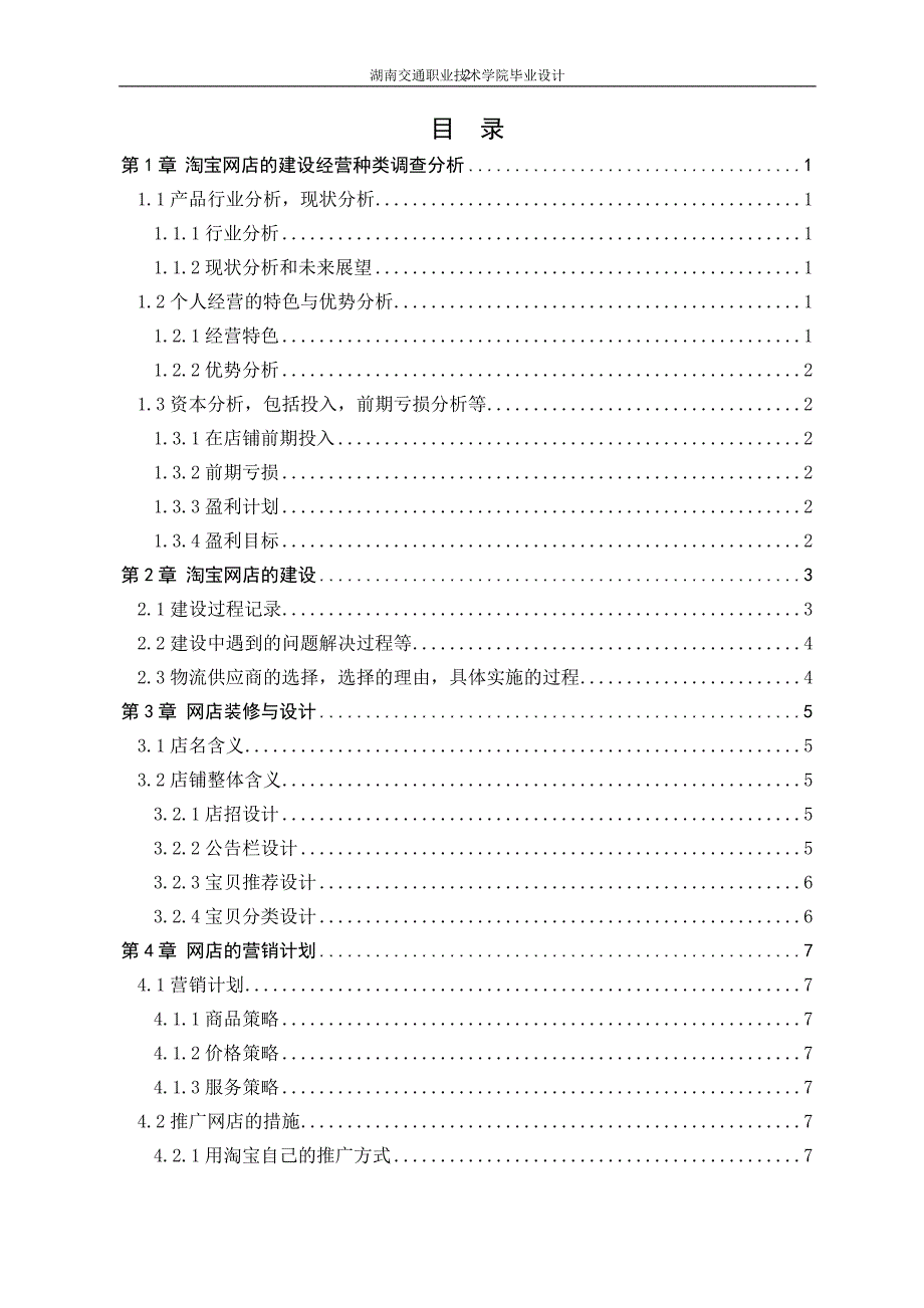 毕业设计：挺美化妆品旗舰店建设与运营策划方案_第3页