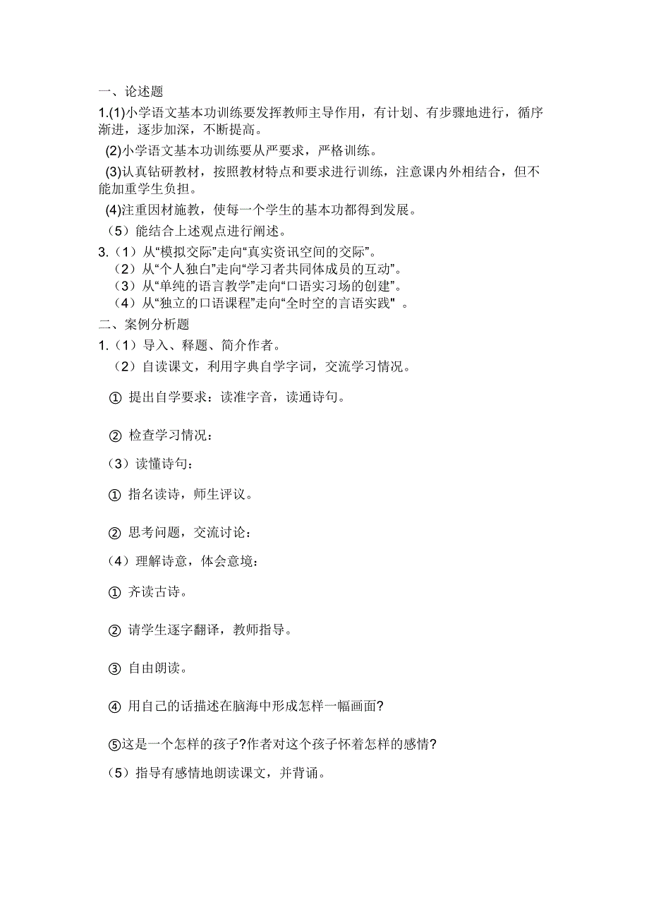 西南大学18年12月[0290]《小学语文教学论》大作业答案_第1页