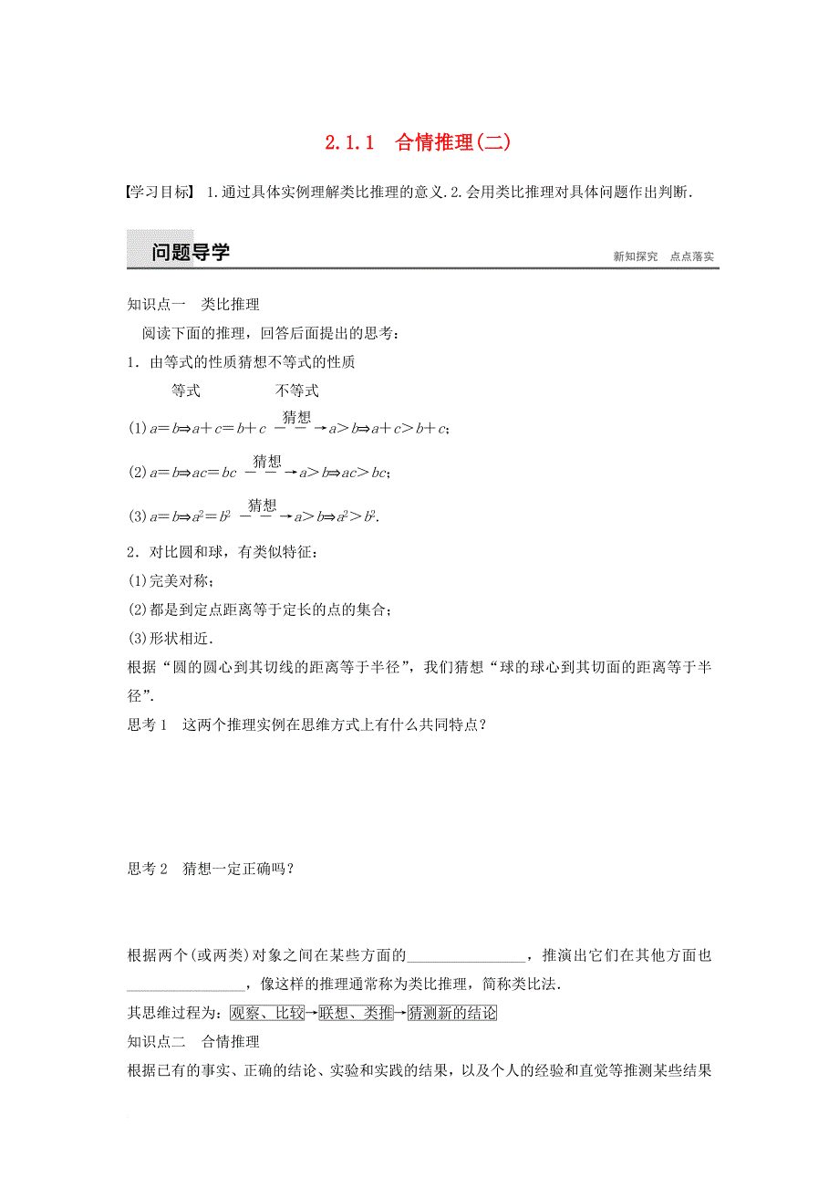 高中数学 第2章 推理与证明 2_1_1 合情推理（二）学案 苏教版选修1-2_第1页