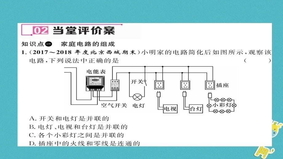 九年级物理全册第19章第1节家庭电路习题课件新版新人教版_第5页