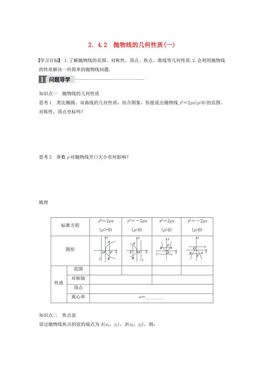 高中数学 第二章 圆锥曲线与方程 2_4_2 抛物线的几何性质（一）学案 苏教版选修1-1_第1页