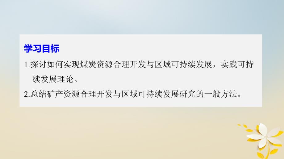 高中地理 第三单元区 域资源环境与可持续发展 第二节 资源开发与区域可持续发展以德国鲁尔区为例（2）同步备课课件 鲁教版必修_第2页