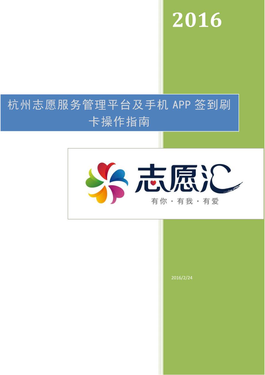 杭州志愿服务管理平台与手机app签到刷卡操作指南_第1页
