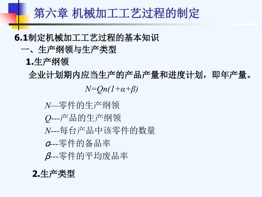 金属工艺学+第冷6章+机械加工工艺过程的制定_第1页