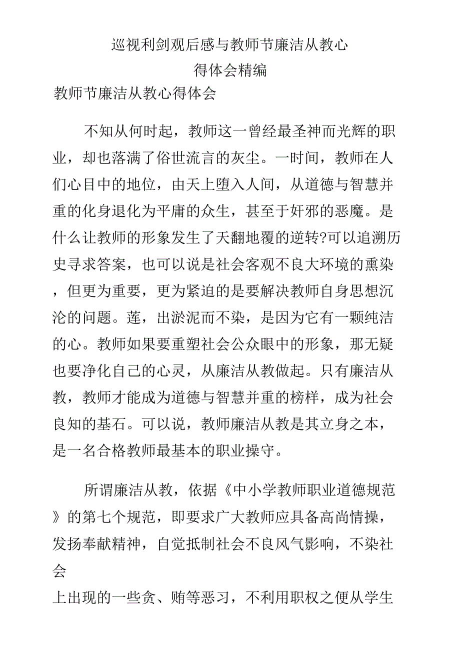 巡视利剑观后感与教师节廉洁从教心得体会合集_第1页