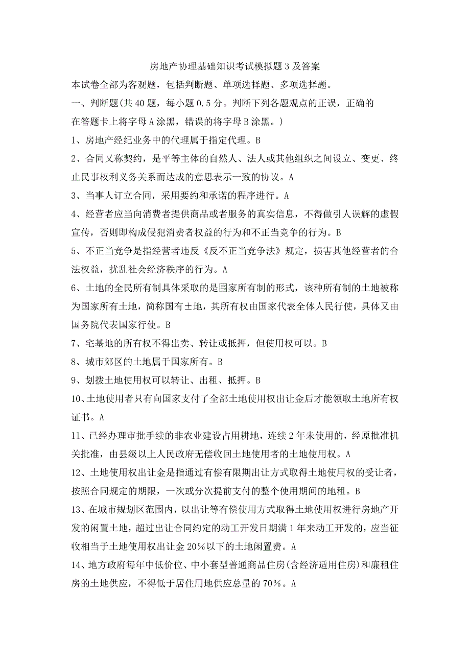 房地产经纪人协理基础知识考试模拟题与答案3_第1页