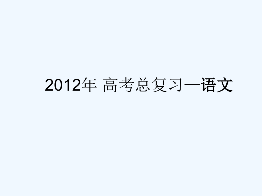 2012《3年高考2年模拟》一轮复习专用课件：第18讲+现代文阅读（四）（共82张ppt）_第1页