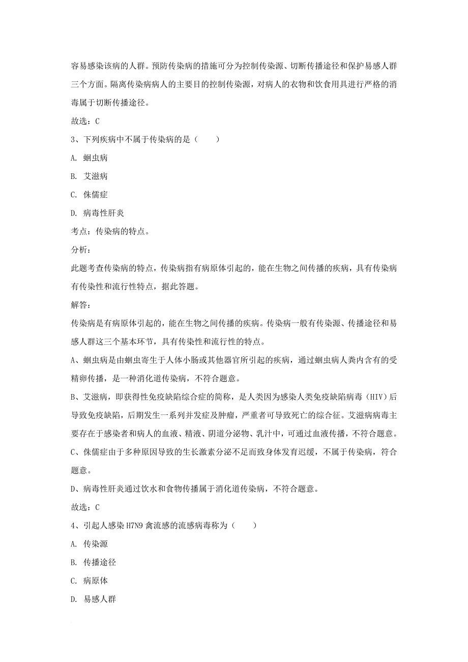 八年级生物下册 8_1_1 传染病及其预防同步检测试题（含解析）（新版）新人教版_第2页