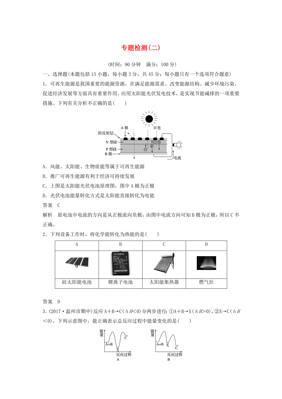 高中化学 专题检测（二）苏教版必修_第1页