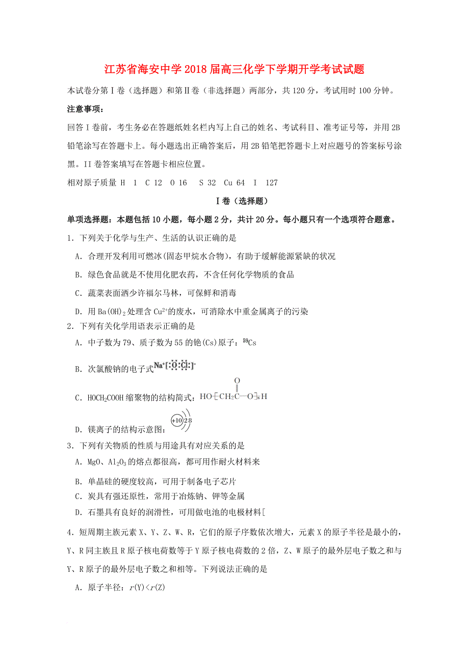 高三化学下学期开学考试 试题_第1页