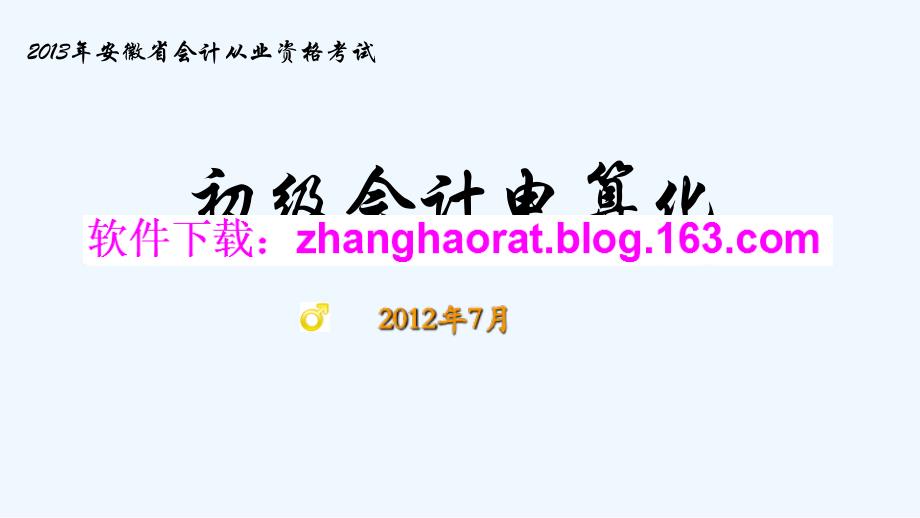 2013年安徽省会计从业资格考试会计无纸化考试会计电算化用友t3软件_第1页