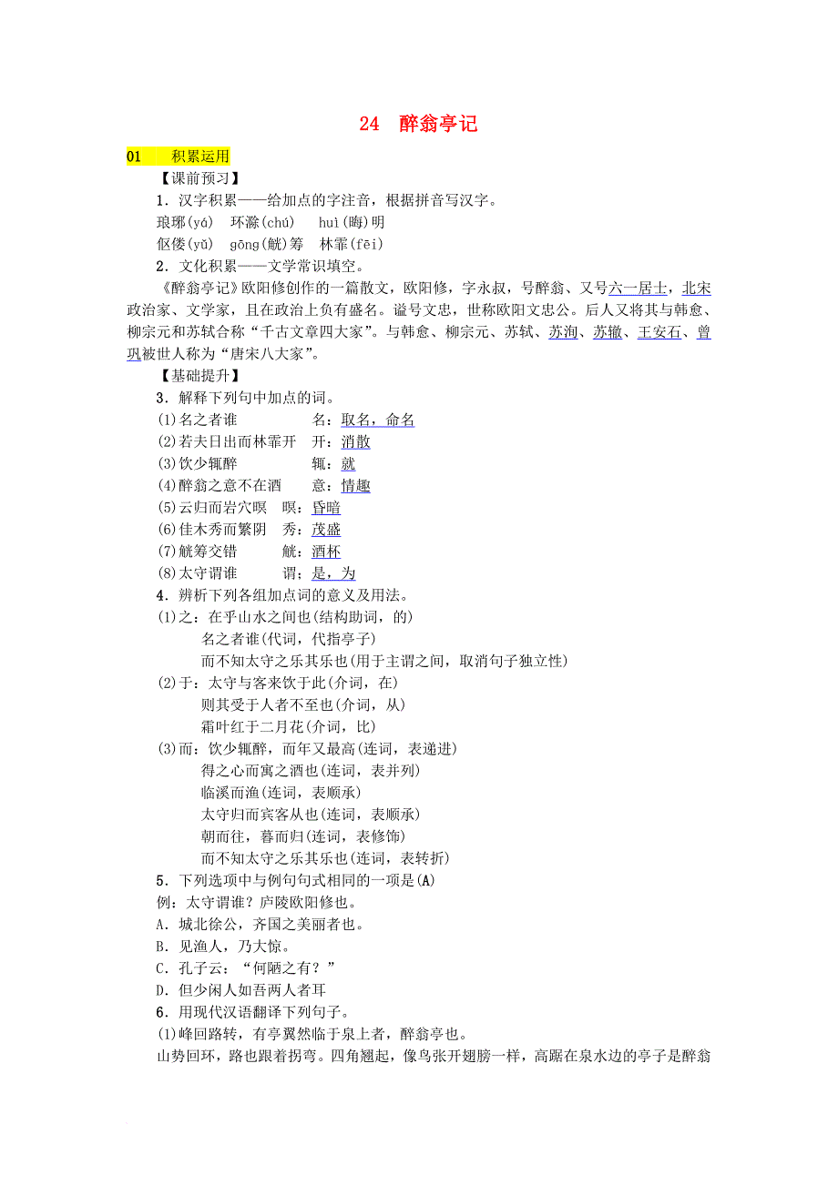 八年级语文下册第六单元24醉翁亭记同步练习语文版_第1页