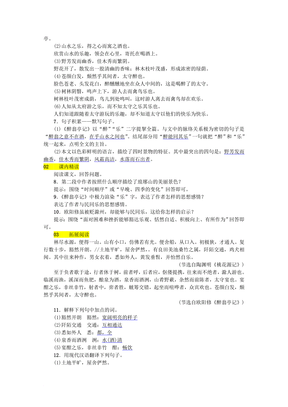 八年级语文下册第六单元24醉翁亭记同步练习语文版_第2页