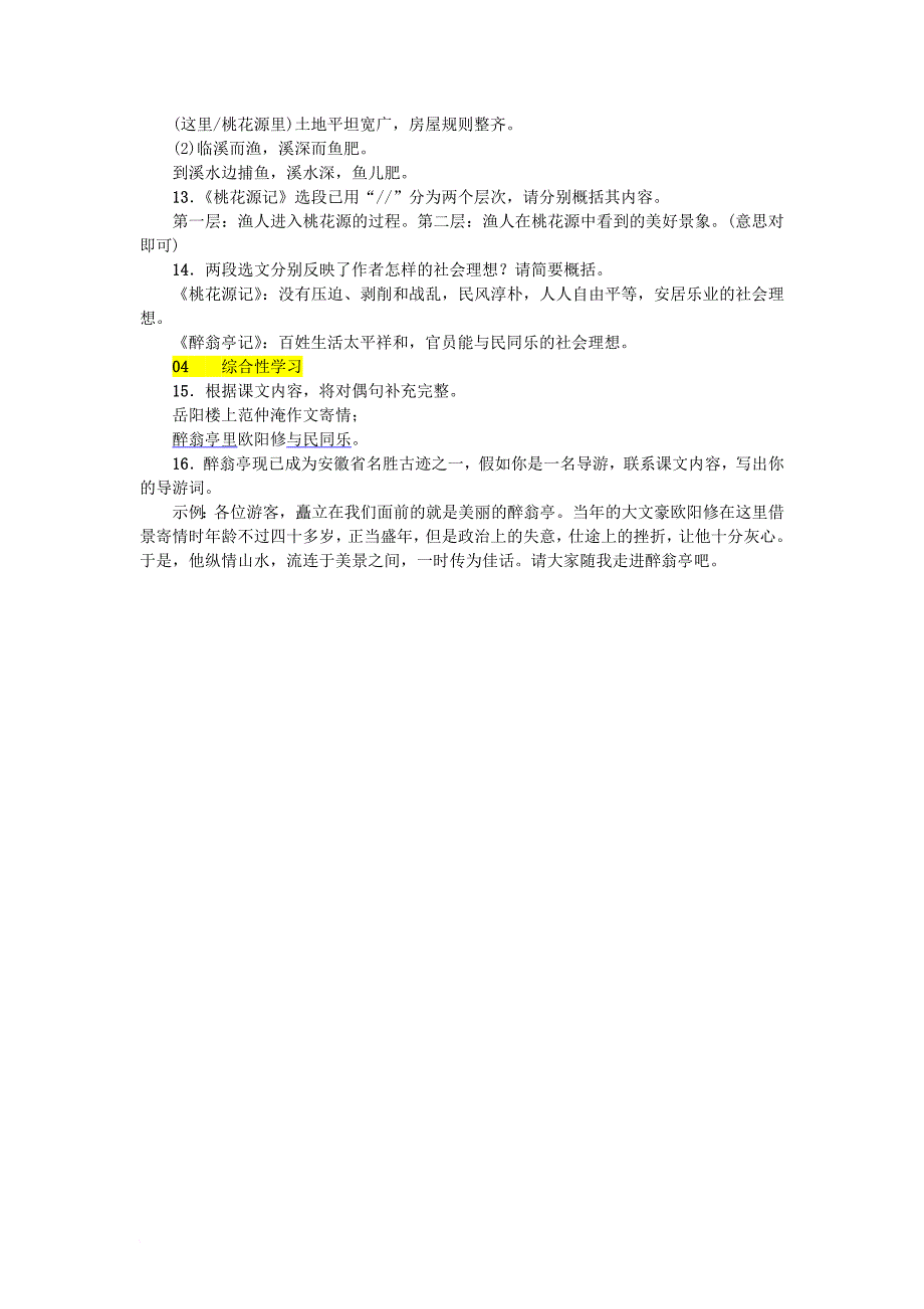 八年级语文下册第六单元24醉翁亭记同步练习语文版_第3页