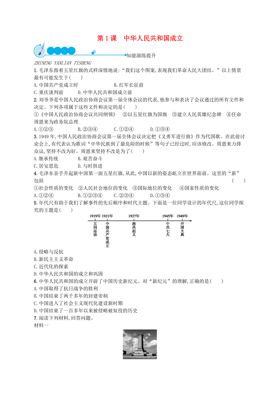 八年级历史下册 第一单元 走向社会主义 第1课 中华人民共和国成立课后习题 北师大版_第1页