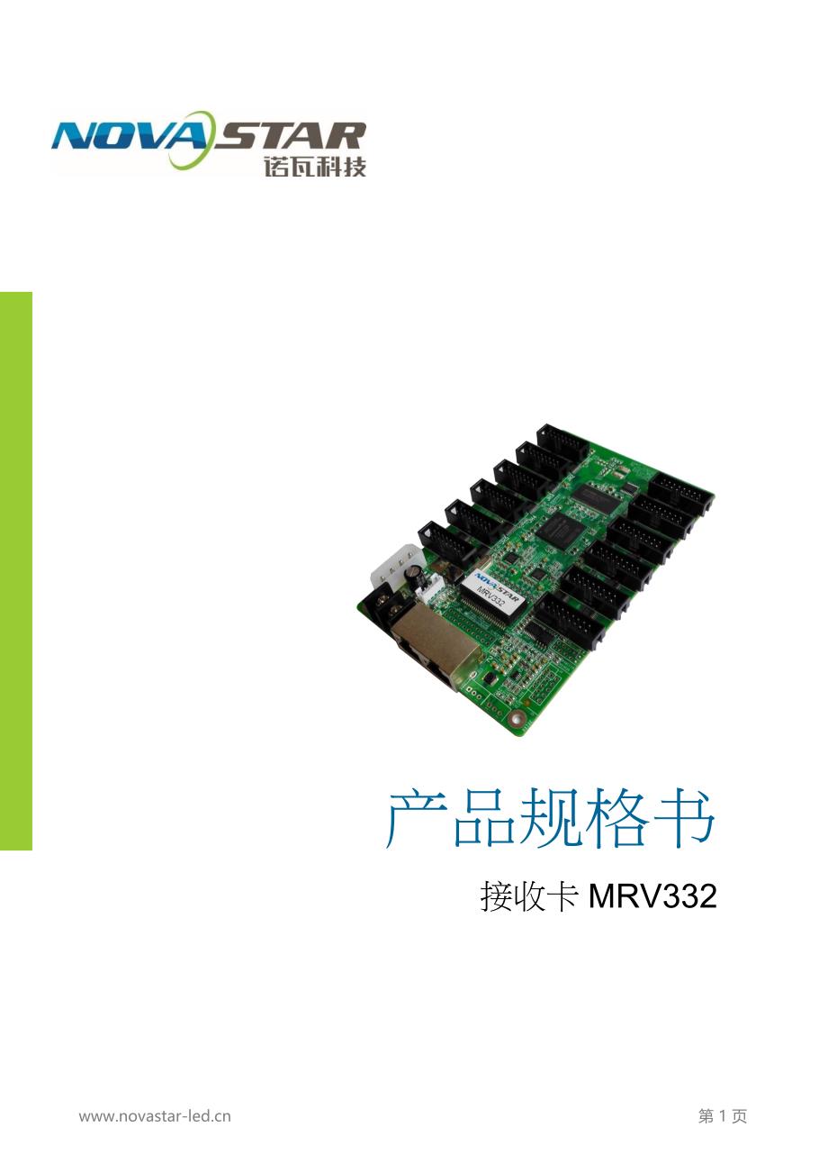 诺瓦科技LED全彩接收卡MRV332规格书_第1页