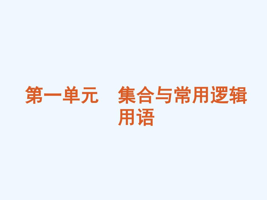 2012全品高考复习方案教师手册（理）第1单元-集合与常用逻辑用语-人教a版_第4页