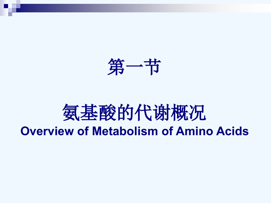 生物化学与分子生物学八年制课件13_第2页