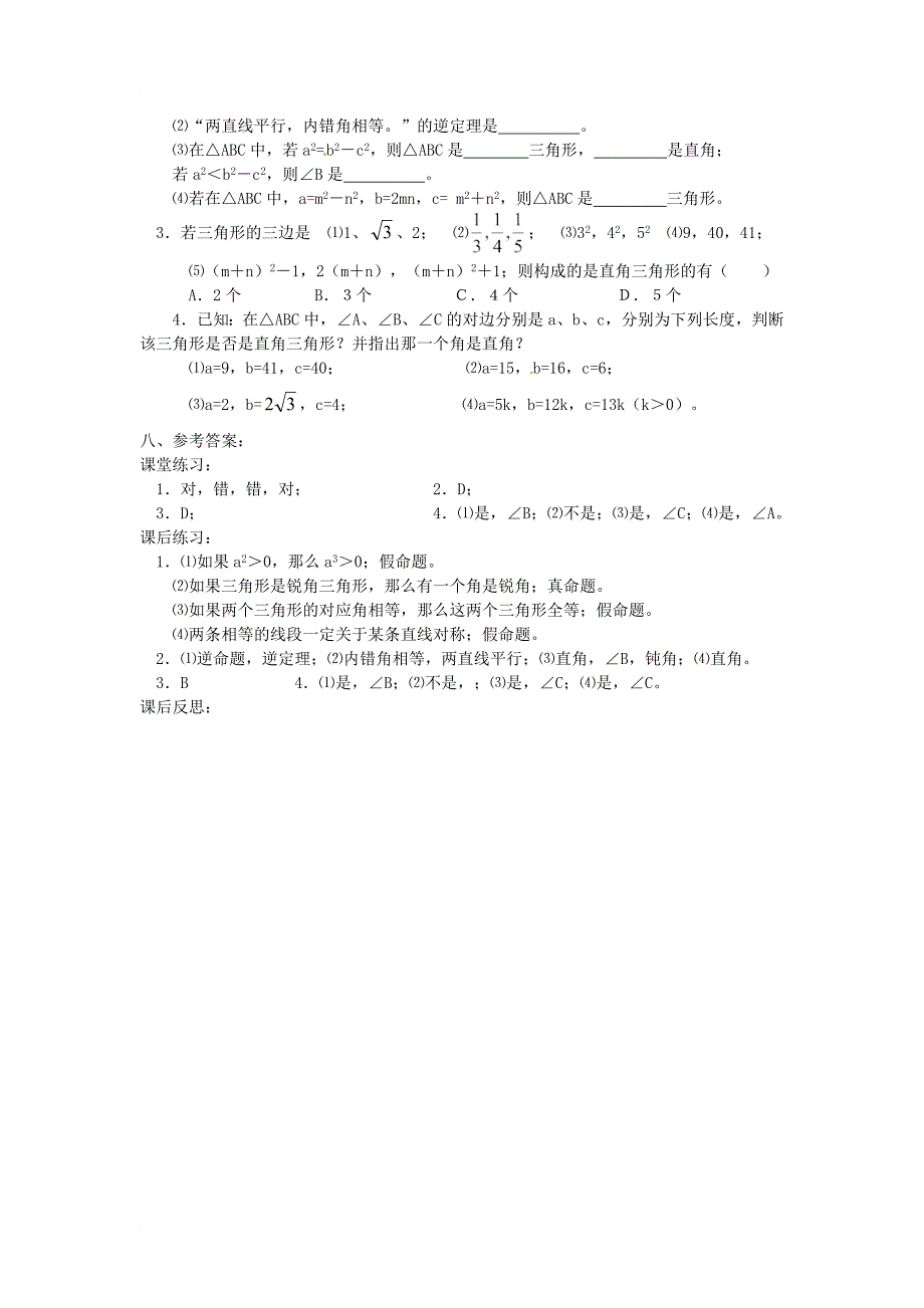 八年级数学下册第十七章勾股定理17_2勾股定理的逆定理一教案新版新人教版_第3页