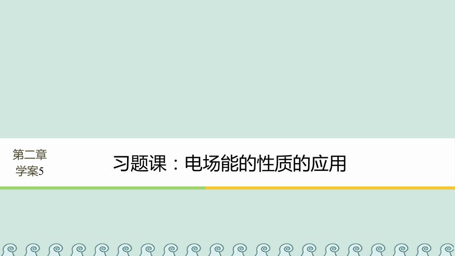 高中物理 第2章 电场与示波器 2_3 习题课：电场能的性质的应用课件 沪科版选修3-1_第1页