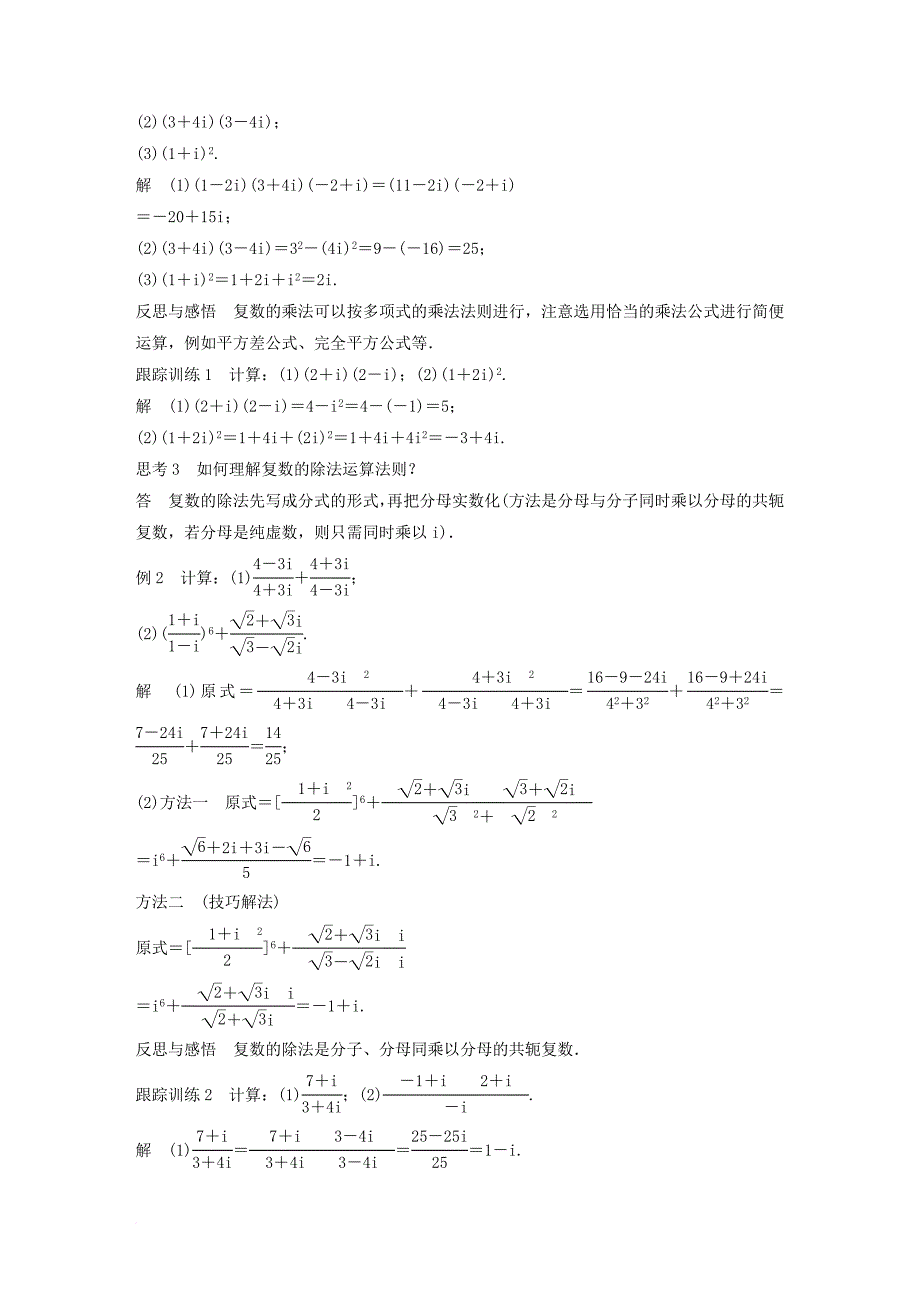 高中数学 第三章 数系的扩充与复数 3_2_2 复数的乘法 3_2_3 复数的除法学案 新人教b版选修2-2_第2页