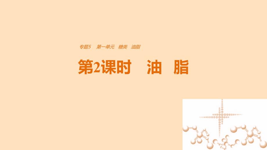 高中化学 专题5 生命活动的物质基础 第一单元 糖类油脂 第2课时 油脂课件 苏教版选修_第1页